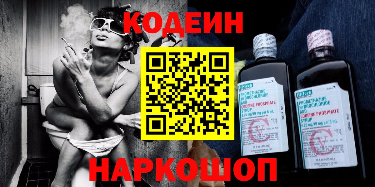 Codein Purple Drank  Вход с VPN  Кодеиновый сироп Lean Purple Drank  Кызыл 